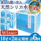 ＜定期便・全6回＞関平鉱泉水10L×2箱ずつお届け(計12箱)【関平鉱泉所】K-493