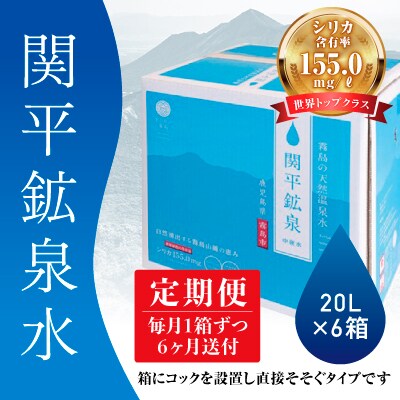 関平鉱泉水(シリカ水)20L×1箱ずつ6回お届けする定期便♪【関平鉱泉所】 C-021
