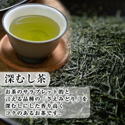 厳選深むし霧島茶(計3袋)【松山産業】　A-147 