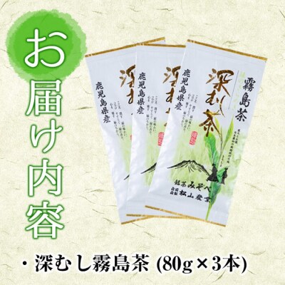 厳選深むし霧島茶(計3袋)【松山産業】　A-147 
