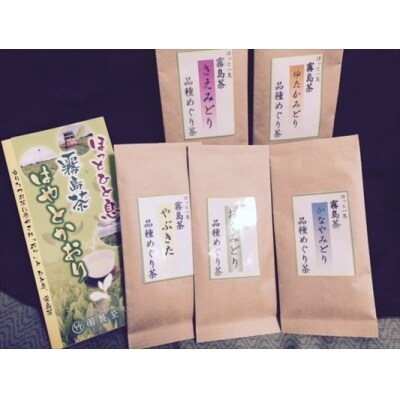 霧島茶 はやとかおり(詰合せ) 品種めぐり茶セット【マル竹園製茶】 B-018