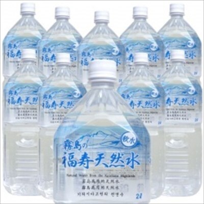 福寿天然水(軟水)合計20L(2Lペットボトル×10本)【福地産業】 A-152