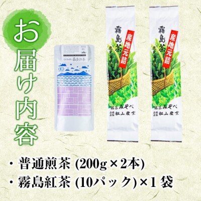 産地直送霧島茶、霧島紅茶セット【松山産業】　A-015 