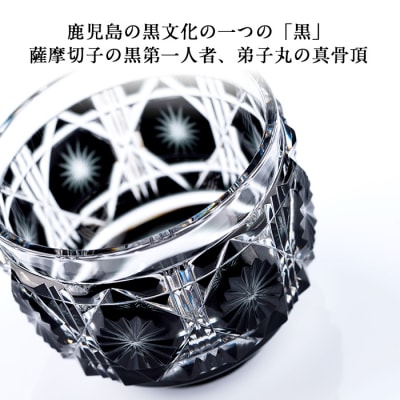 薩摩切子の猪口「極」黒【美の匠ガラス工房弟子丸】 P-207