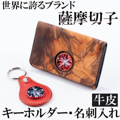 薩摩切子のキーホルダー・名刺入れ(泥染)セット【美の匠ガラス工房弟子丸】　P-127　