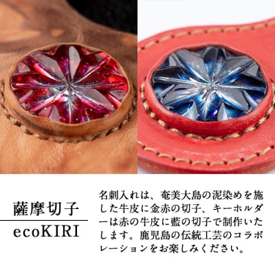薩摩切子のキーホルダー・名刺入れ(泥染)セット【美の匠ガラス工房弟子丸】　P-127　