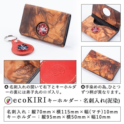 薩摩切子のキーホルダー・名刺入れ(泥染)セット【美の匠ガラス工房弟子丸】　P-127　
