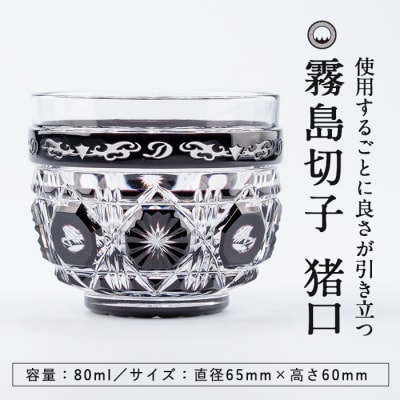 霧島切子 猪口「BLACK　LINE」【美の匠ガラス工房弟子丸】　P-126 