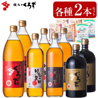 坂元のくろず プレミアムギフトセット【坂元のくろず】　P-110 