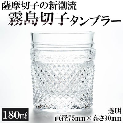 霧島切子のタンブラー(透明)【美の匠ガラス工房弟子丸】　P-108 