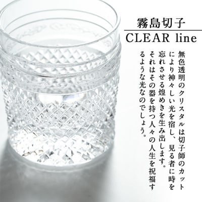 霧島切子のタンブラー(透明)【美の匠ガラス工房弟子丸】　P-108 