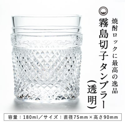 霧島切子のタンブラー(透明)【美の匠ガラス工房弟子丸】　P-108 