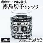 霧島切子タンブラー「BLACK　LINE」【美の匠ガラス工房弟子丸】　P-208 