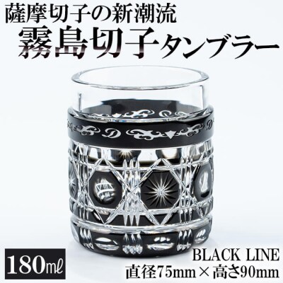 霧島切子タンブラー「BLACK LINE」【美の匠ガラス工房弟子丸】 P-208 
