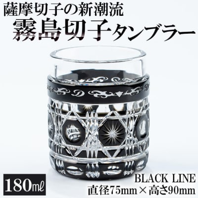 霧島切子タンブラー「BLACK　LINE」【美の匠ガラス工房弟子丸】　P-208 