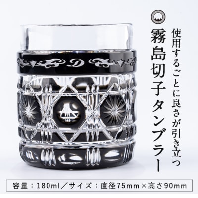 霧島切子タンブラー「BLACK　LINE」【美の匠ガラス工房弟子丸】　P-208 