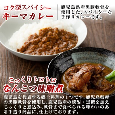 鹿児島黒豚とんこつみそ煮と鹿児島黒豚なんこつキーマカレーセット【富士食品】　C-076 