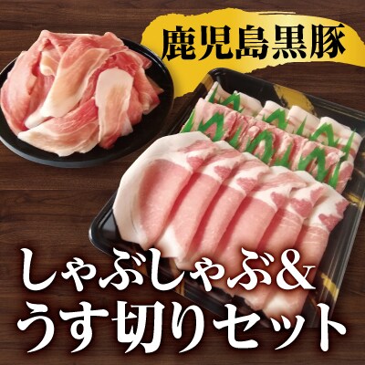 <年内発送>鹿児島黒豚しゃぶしゃぶ&うす切りセット【米平バークシャ】　A-177 　
