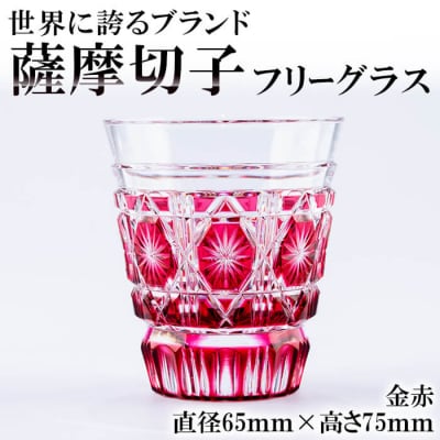 薩摩切子のフリーグラス金赤【美の匠ガラス工房弟子丸】　P-128 