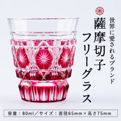 薩摩切子のフリーグラス金赤【美の匠ガラス工房弟子丸】　P-128 