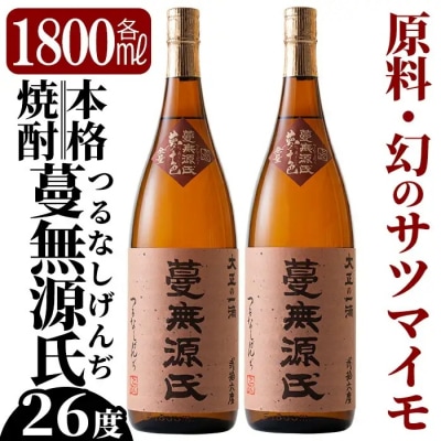 本格芋焼酎「蔓無源氏」1800ml×2本【かれがぁの焼酎屋 谷山酒店】　B-005 