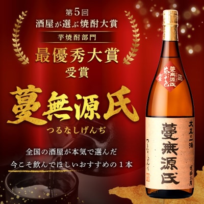 本格芋焼酎「蔓無源氏」1800ml×2本【かれがぁの焼酎屋 谷山酒店】　B-005 
