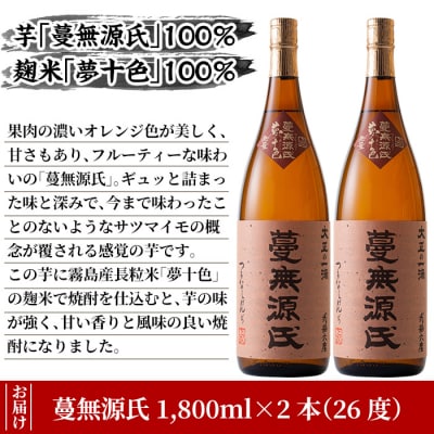本格芋焼酎「蔓無源氏」1800ml×2本【かれがぁの焼酎屋 谷山酒店】　B-005 