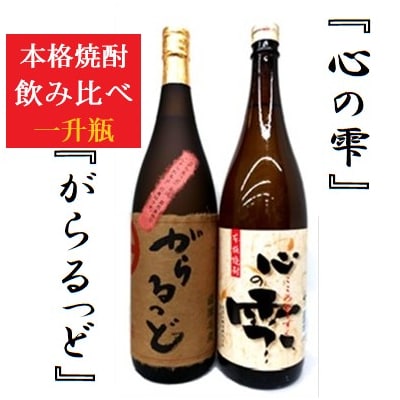 本格芋焼酎飲み比べセット!がらるっど・心の雫【石野商店】　B-124 