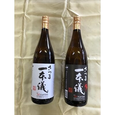 さつま一本儀・さつま一本儀黒二種セット(大)【山下酒店】 B-074