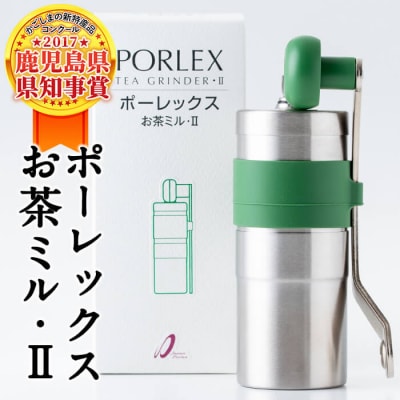 ポーレックス お茶ミル・2【ジャパンポーレックス】 B-079