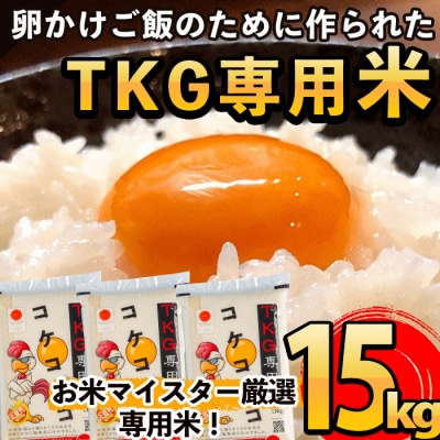 《令和7年産新米》コケコッコ(TKG専用米)計15kg!【山口米店】　C-062