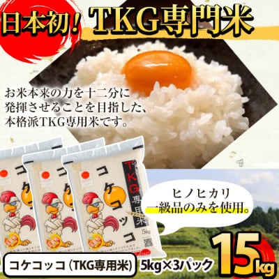 《令和7年産新米 先行受付中》コケコッコ(TKG専用米)計15kg!【山口米店】　C-062