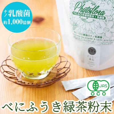 乳酸菌入りべにふうき緑茶粉末(60包)【ファイトケミカル・ラボ】　A-104 