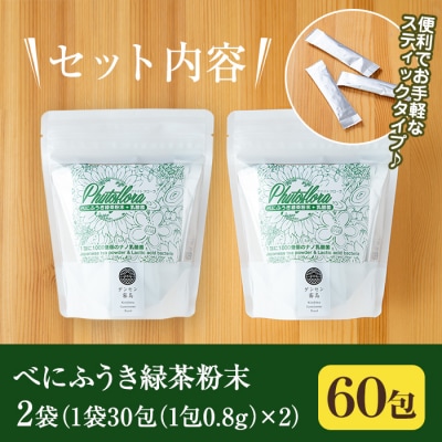 乳酸菌入りべにふうき緑茶粉末(60包)【ファイトケミカル・ラボ】　A-104 