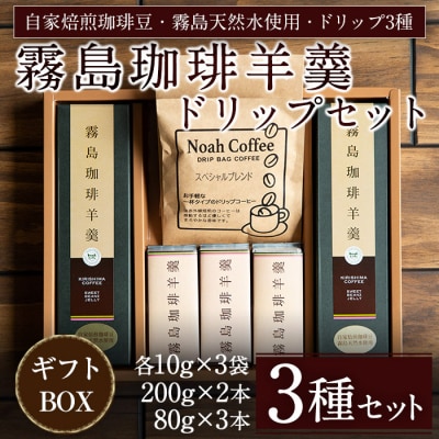 珈琲羊羹とドリップバック(3種)セット【ノア・コーヒー】　A-110 