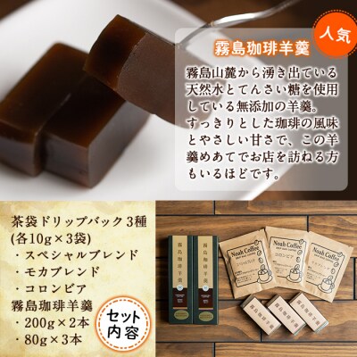 珈琲羊羹とドリップバック(3種)セット【ノア・コーヒー】　A-110 