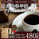 珈琲羊羹(200g×2本)&ドリップバック8種(各10g)セット【ノア・コーヒー】　A-163