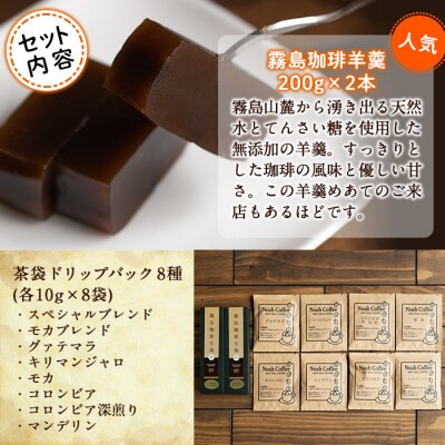 珈琲羊羹(200g×2本)&ドリップバック8種(各10g)セット【ノア・コーヒー】　A-163
