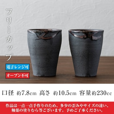 桜島釉 フリーカップ2個セット!【紅葉窯】　A-189 