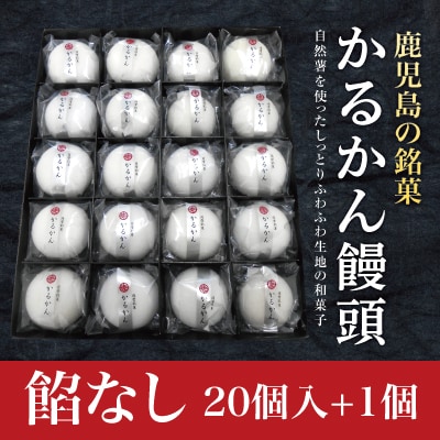  鹿児島の銘菓軽羹(餡なし20個入+1個)【徳重製菓とらや】　A-195 