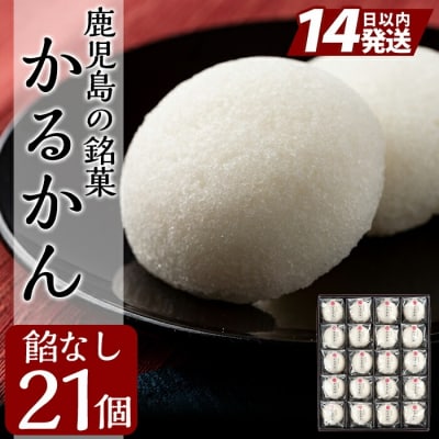  鹿児島の銘菓軽羹(餡なし20個入+1個)【徳重製菓とらや】　A-195 
