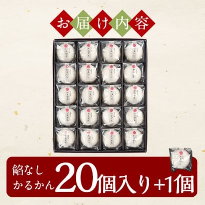  <年内発送>鹿児島の銘菓かるかん(餡なし20個入+1個)【徳重製菓とらや】A-195 