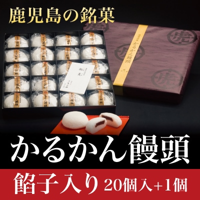 鹿児島の銘菓軽羹饅頭(餡子入り20個+1個)【徳重製菓とらや】　A-196 