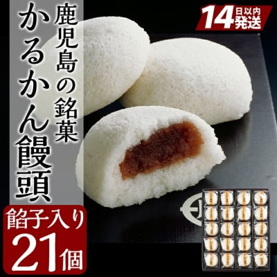 鹿児島の銘菓かるかん饅頭(餡入り) 計21個【徳重製菓とらや】　A-196 