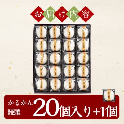鹿児島の銘菓軽羹饅頭(餡子入り20個+1個)【徳重製菓とらや】　A-196 