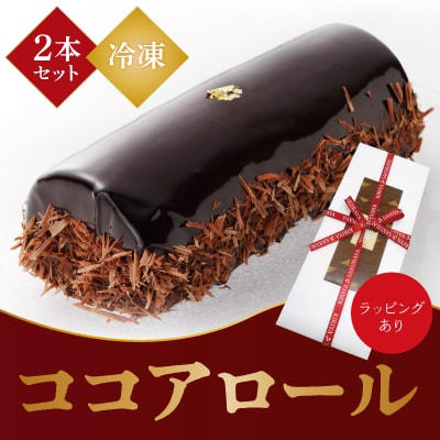 老舗店人気のココアロールケーキ(2本セット)【徳重製菓とらや】　A-197 