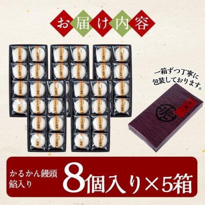 鹿児島の銘菓かるかん饅頭(餡入り)(8個入り×5箱 計40個)【徳重製菓とらや】　B-134 