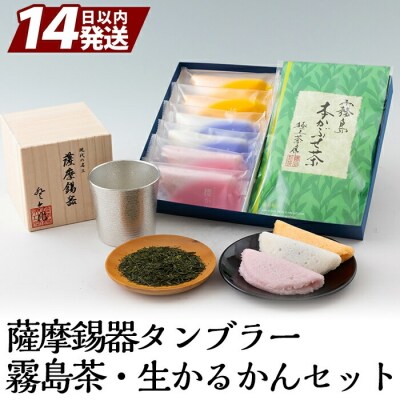 薩摩錫器タンブラー・霧島茶・生かるかんセット【徳重製菓とらや】　D-059　