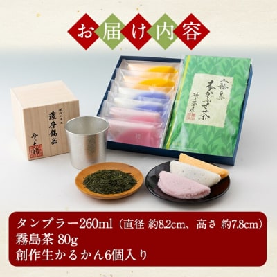 薩摩錫器タンブラー・霧島茶・生かるかんセット【徳重製菓とらや】　D-059　