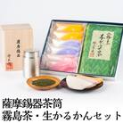 薩摩錫器茶筒・霧島茶・生かるかんセット【徳重製菓とらや】　P-144 